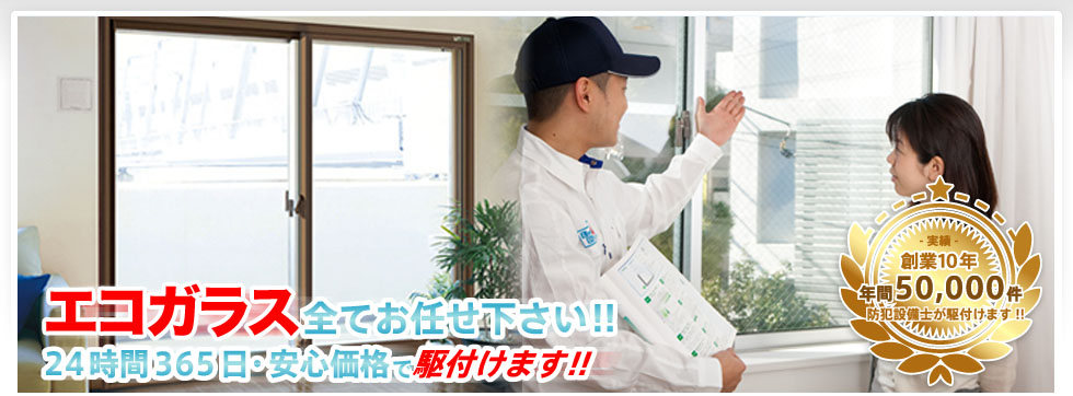 エコガラスすべてお任せください
