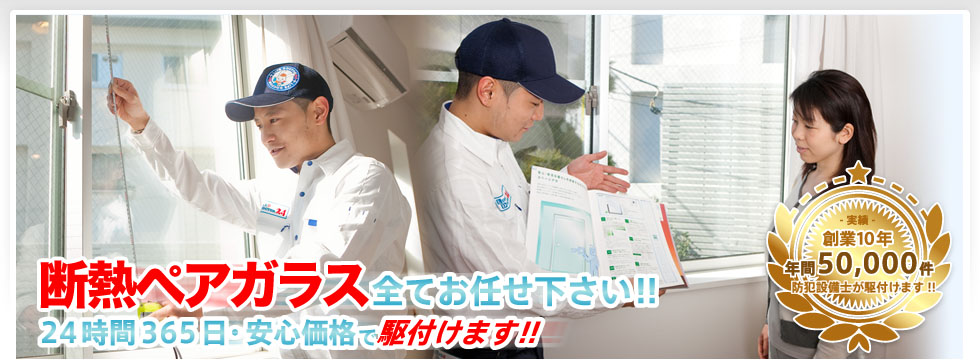 断熱ペアガラスすべてお任せください