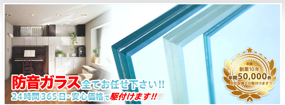 防音ガラス全てお任せください！