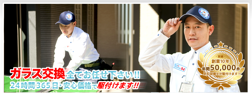 ガラス交換すべてお任せください！