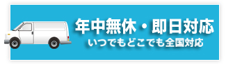 年中無休・即日対応