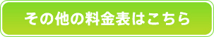 その他の料金表はこちら