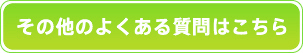 その他のよくある質問はこちら
