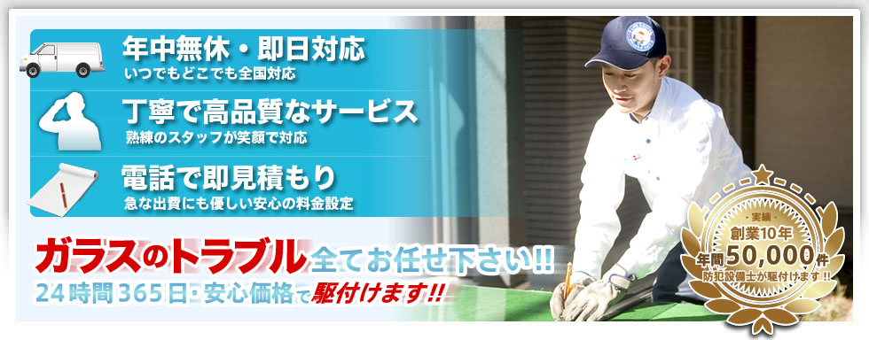 ガラスのトラブルすべてお任せください