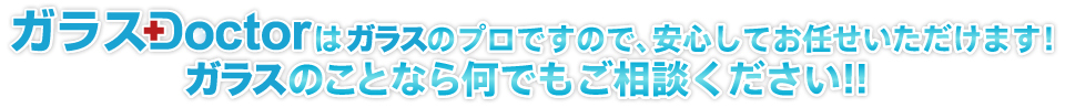 ガラスのことなら何でもご相談ください！！