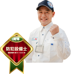 防犯設備士