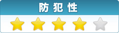 防犯性4/5