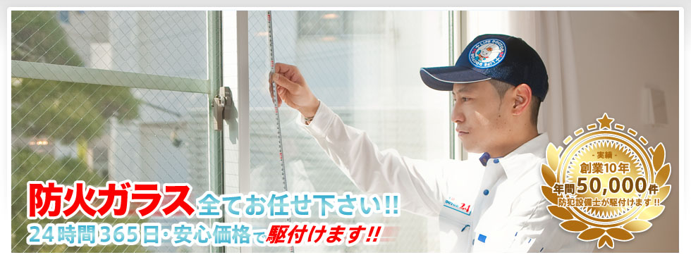 防火ガラス 全てお任せ下さい！