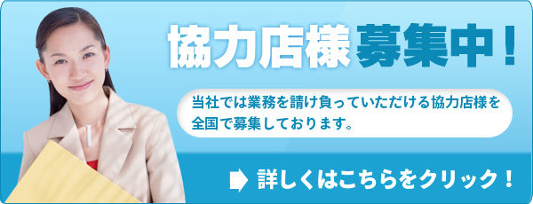 協力店募集中