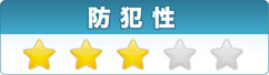 防犯性