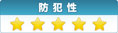 防犯性